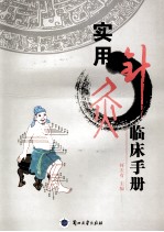 实用<em>针灸</em>临床<em>手册</em>