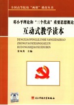 <em>邓<em>小平</em></em>理论和“三个代表”重要思想概论互动式教学读本
