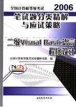 全国计算机等级考试笔试题分类精解与应试策略  二级Visual <em>Basic</em>语言程序设计 2006