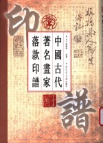 中国古代著名画家落款印谱