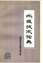 水运<em>技术</em>词典  试用本  船舶检验与救助
