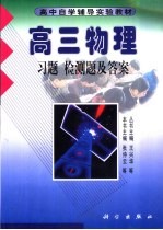 高三物理  习题  检测题及答案