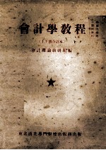 <em>会计</em>学<em>教程</em>  合订本