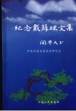<em>纪念</em>戴苏理<em>文集</em>