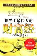 世界上最伟大的财富经  羊皮卷之梦语者
