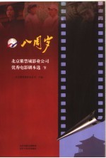 八周岁  北京<em>紫<em>禁城</em></em><em>影业</em><em>公司</em>优秀电影剧本选  下