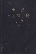 <em>中</em>国<em>工程</em>师<em>手册</em>  土木类  <em>中</em>  增订本