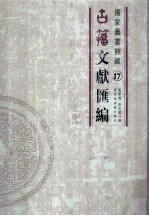国家图书馆藏古籀文献汇编  第17册