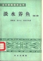 淡水养鱼  第2版