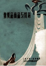纺织品商品与贸易  下