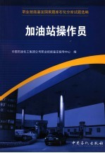 职业技能鉴定国家题库石化分库试题选<em>编</em>  加油站操作员