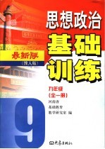 思想政治  <em>基础</em>训练  九年级  豫人版  第6版