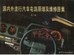 国内外流行汽车电路<em>原理</em>及维修图集  第2集