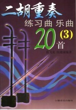 二胡重奏练习曲  乐曲20首  3