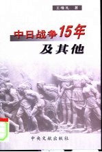 中日战争15年及其他  <em>王维</em>礼学术论文选集