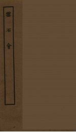 云石会  全