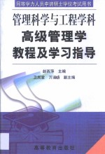 高级管理学<em>教程</em>及学习指导