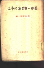 文艺理论学习小译丛  第1辑  合订本
