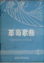 革命歌曲  简谱本  4