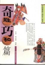 中国象棋实战技巧精华  奇胜巧和篇
