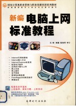 新编<em>电脑</em><em>上网</em>标准<em>教程</em>