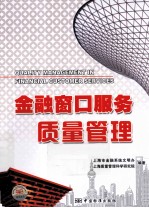 <em>金融</em>窗口服务质量管理