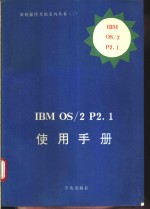 IBM <em>OS</em>/2 P2.1使用手册