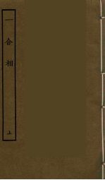 一合相  上