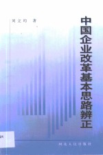 中国企业改革基本思路辨正