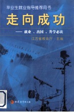 走向成功  就业、出国、升学必读