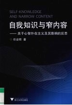 自我知识与窄内容  关于心智外在主义<em>及其</em>影响的反思