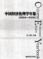 中国经济伦理学年鉴  2004-2005