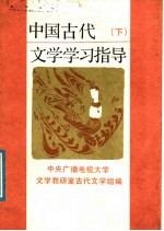 中国古代<em>文学</em>学习指导  下