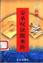 <em>金圣</em>叹读批《水浒传》