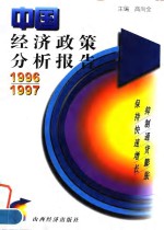 中国经济政策分析报告  1996/1997  抑制<em><em>通货</em><em>膨胀</em></em>  保持快速增长
