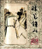 三峡民间故事  朱笔锁山