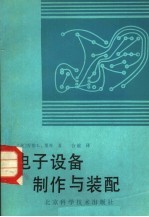 电子设备制作与装配