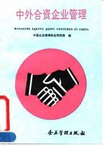 中外合资企业<em>管理</em>