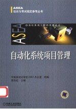 <em>自<em>动化</em></em>系统项目<em>管理</em>