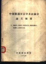 中国解剖学<em>学会</em>学术讨论会论文摘要  2  细胞学、胚胎学、畸形变异、神经组织学、组织学、及技术方法