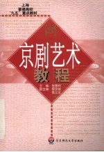 京剧艺术<em>教程</em>