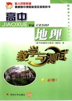 配人民教育版普通高中课程标准实验教科书  高中地理教学与<em>测试</em>  必修1