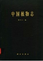 中国植物<em>志</em>  第61卷  被子植物门  双子叶植物纲  木犀科  马钱科