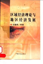 区域经济理论与地区经济发展
