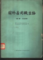 国外<em>应用</em>微生物  第二-石油发酵