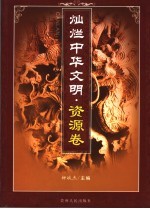 灿烂中华文明  资源<em>卷</em>