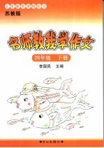 义务教育课程标准  名师教我学作文  苏教版  四年级  下