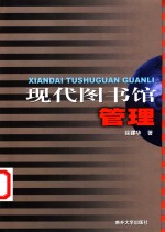 现代图书馆管理