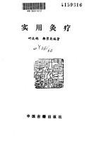 <em>实用</em>灸疗