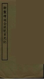 <em>新制</em>增补<em>全</em>琵琶重光记  <em>全</em>